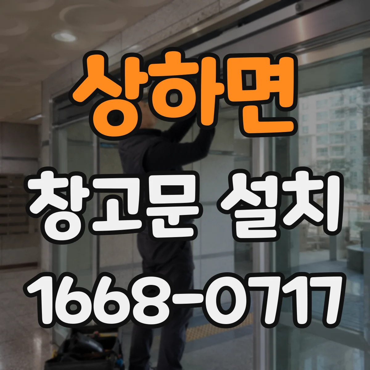 상하면 창고문 설치