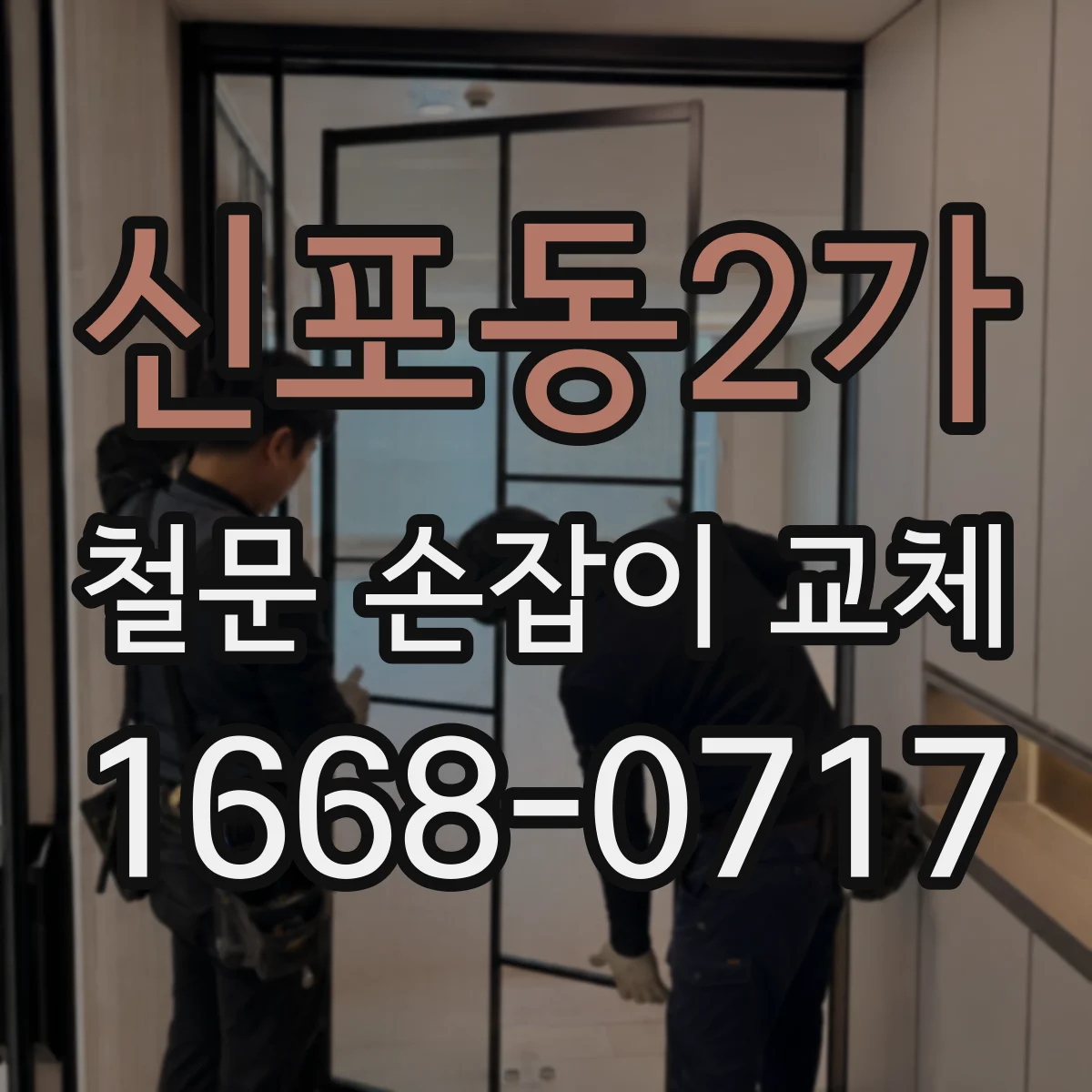 신포동2가 철문 손잡이 교체
