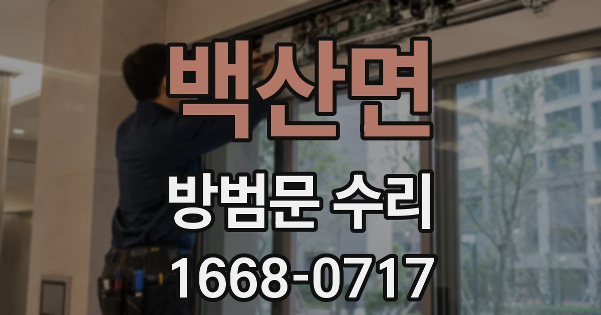 백산면 방범문 수리