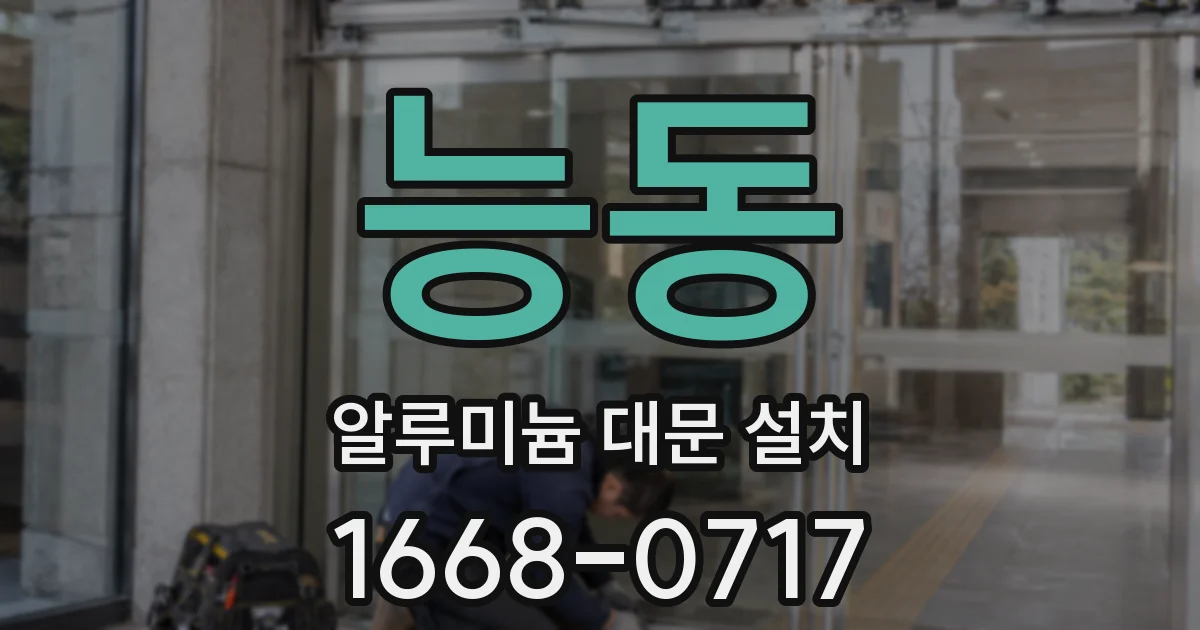 능동 알루미늄 대문 설치