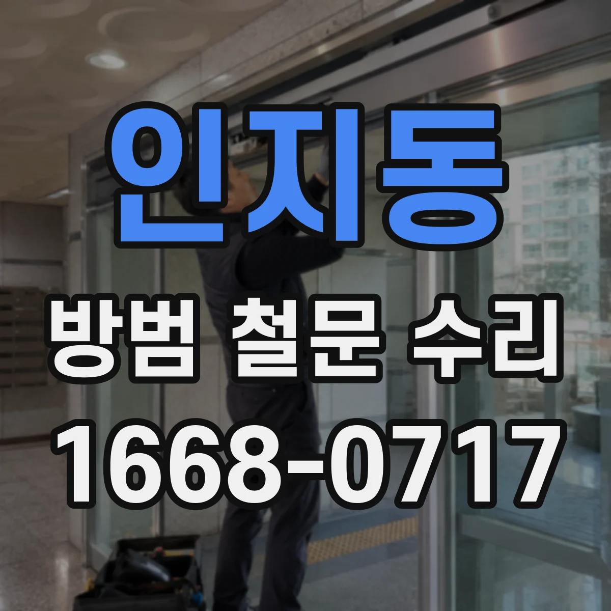 인지동 방범 철문 수리