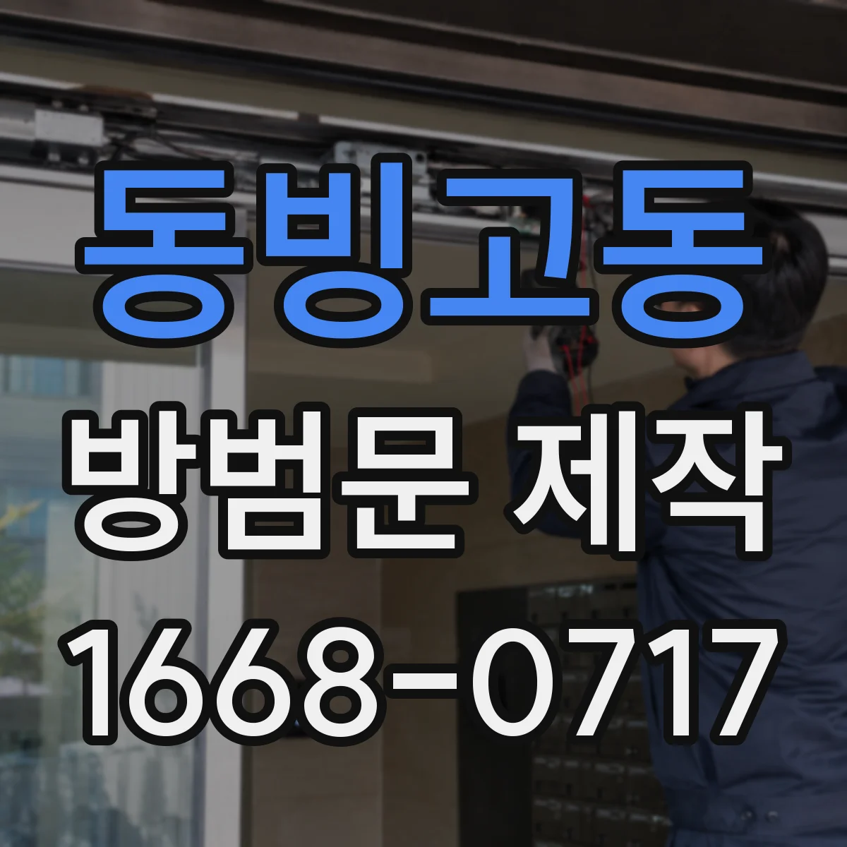 동빙고동 방범문 제작