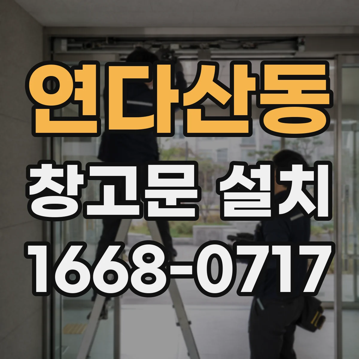 연다산동 창고문 설치