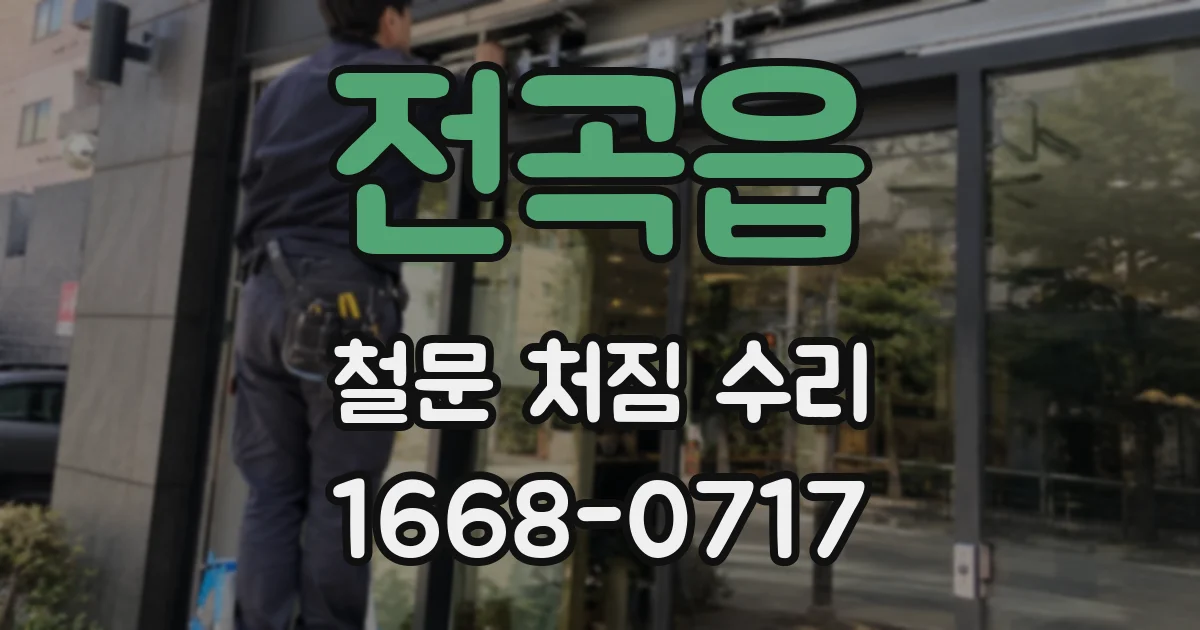 전곡읍 철문 처짐 수리