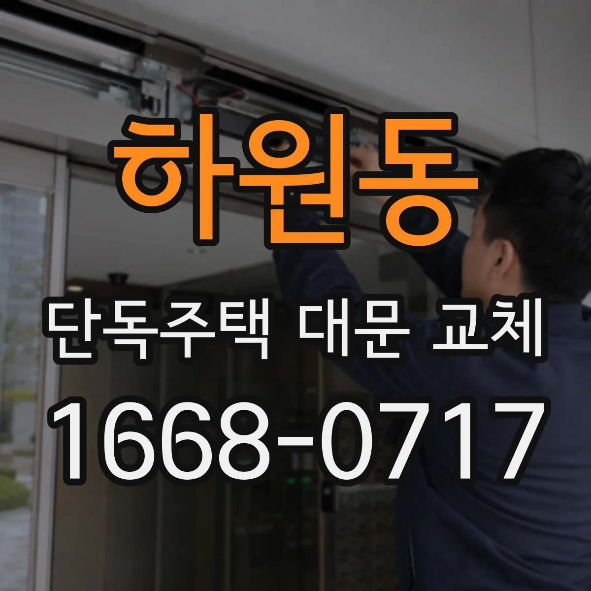 하원동 단독주택 대문 교체
