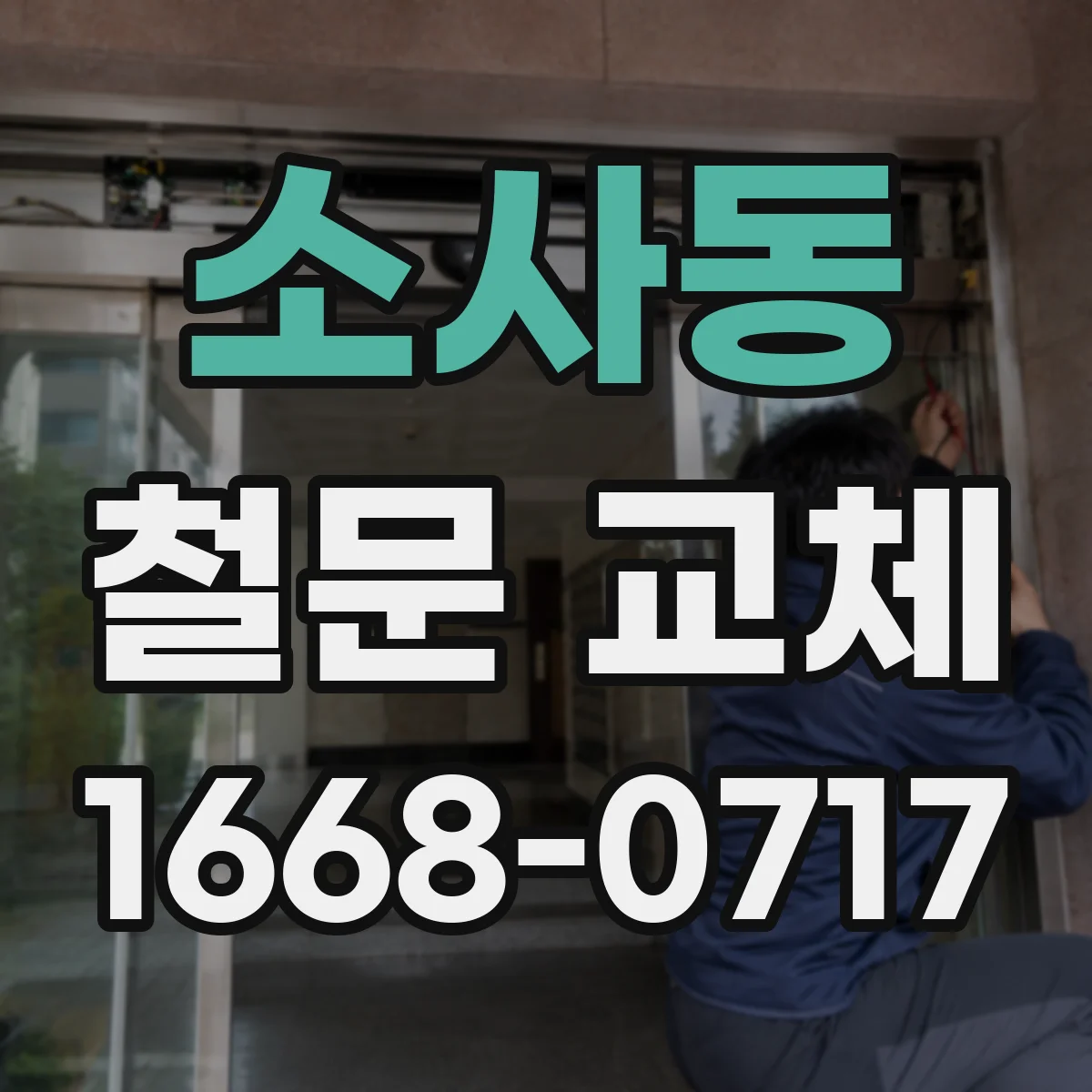 소사동 철문 교체