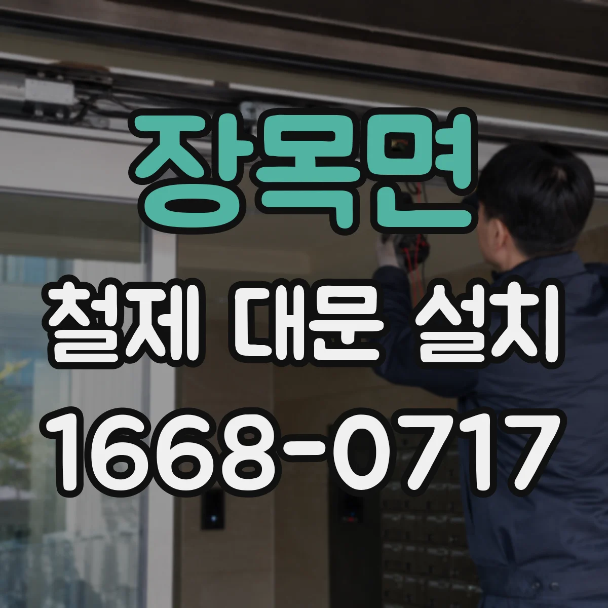 장목면 철제 대문 설치
