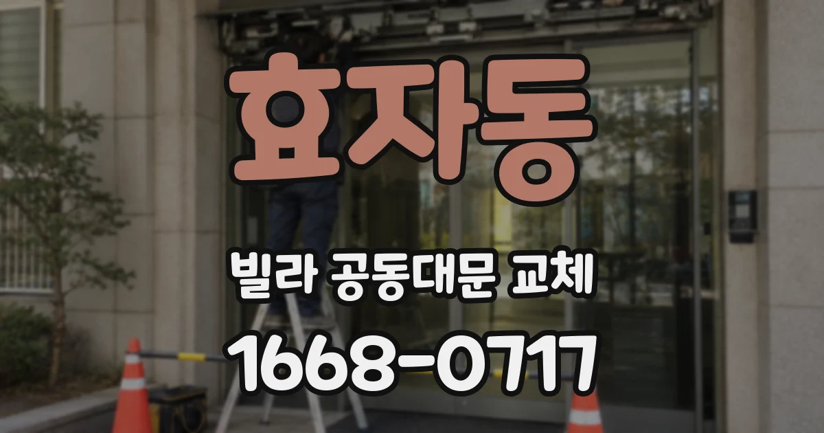 효자동 빌라 공동대문 교체