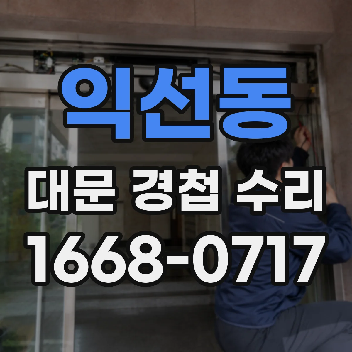 익선동 대문 경첩 수리