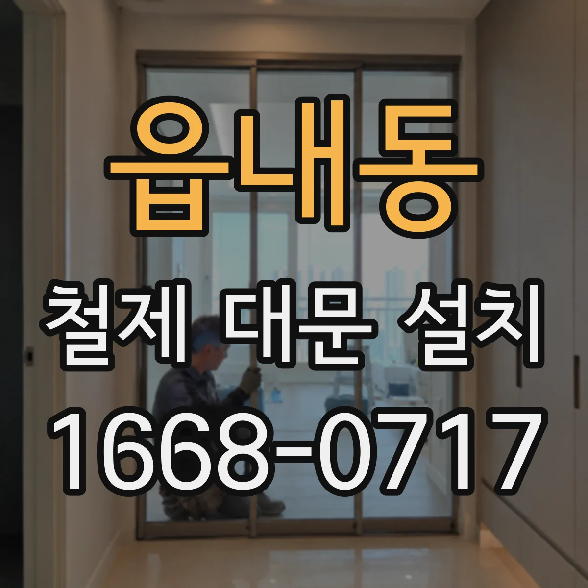 읍내동 철제 대문 설치