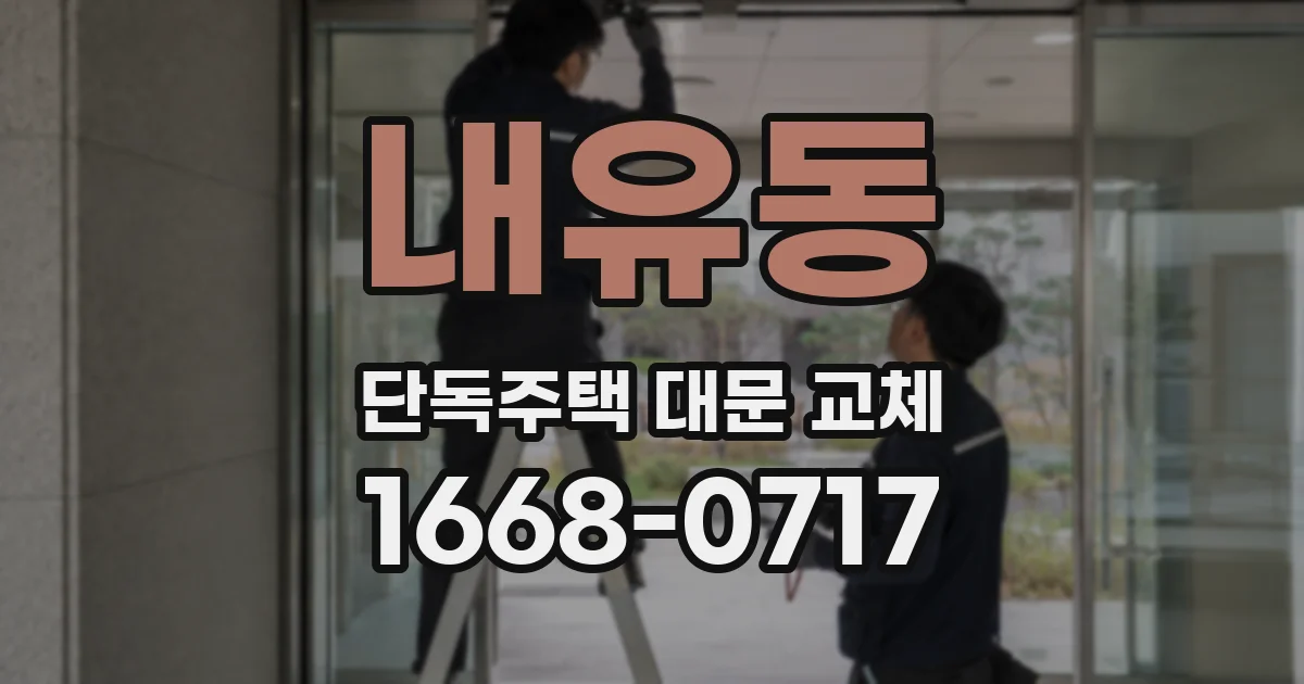 내유동 단독주택 대문 교체