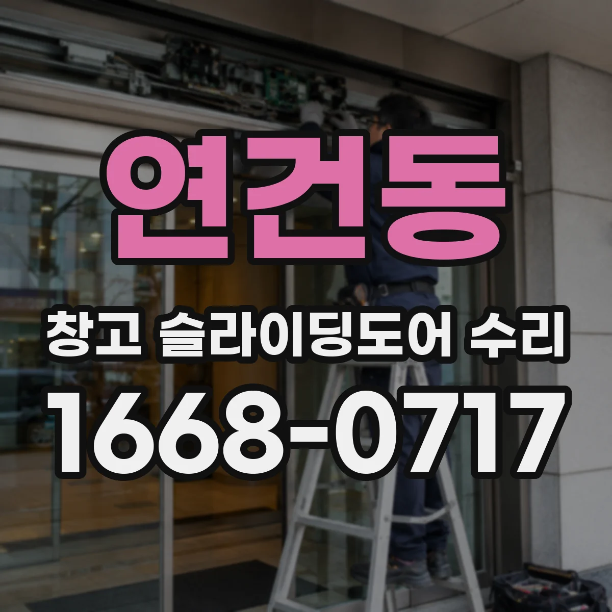연건동 창고 슬라이딩도어 수리