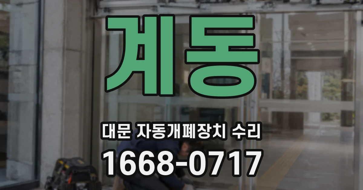 계동 대문 자동개폐장치 수리