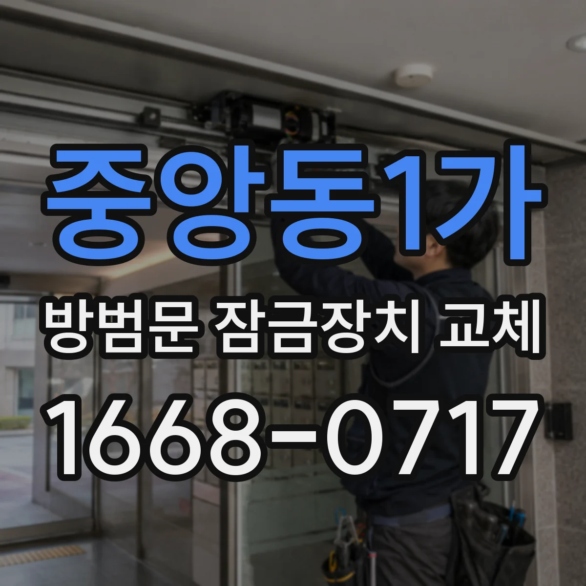 중앙동1가 방범문 잠금장치 교체