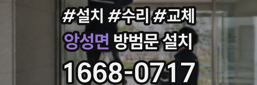 앙성면 방범문 설치