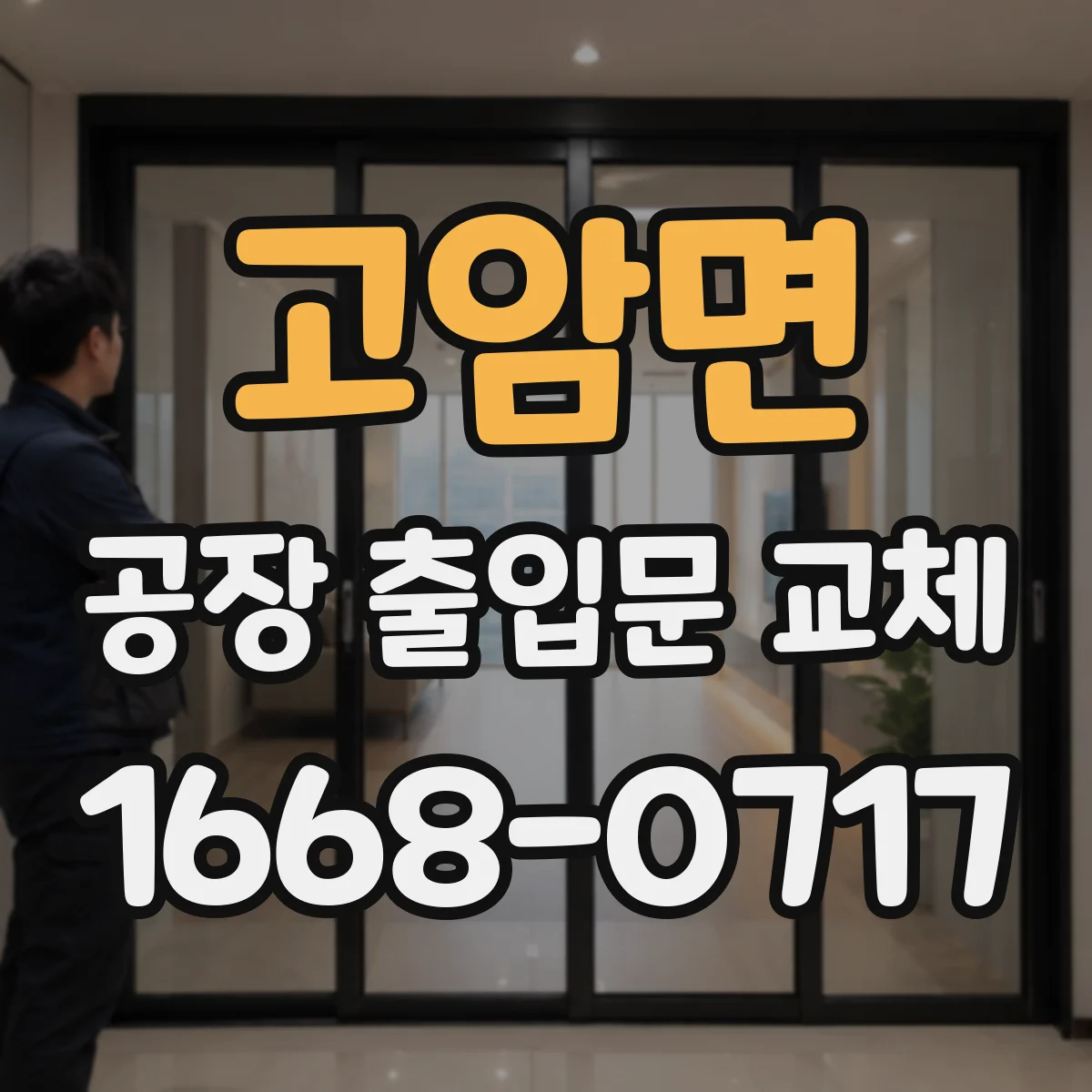 고암면 공장 출입문 교체
