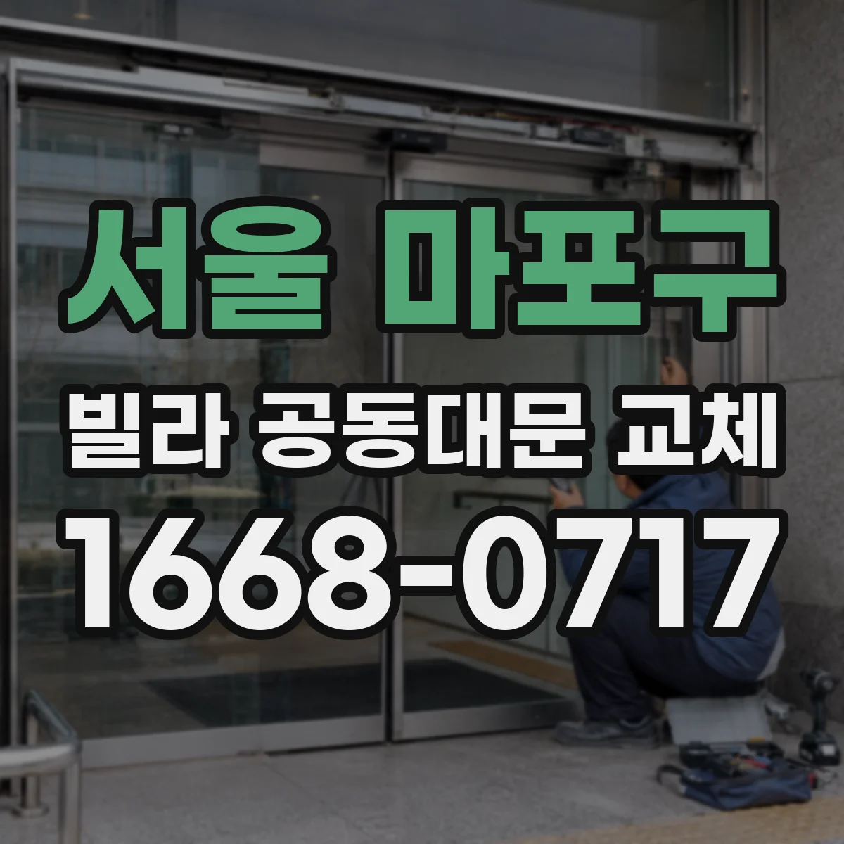 서울 마포구 빌라 공동대문 교체