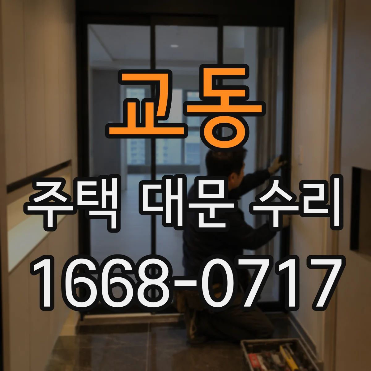 교동 주택 대문 수리