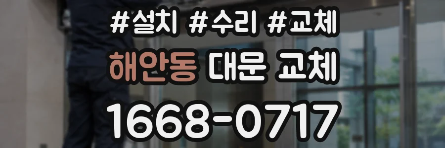 해안동 대문 교체