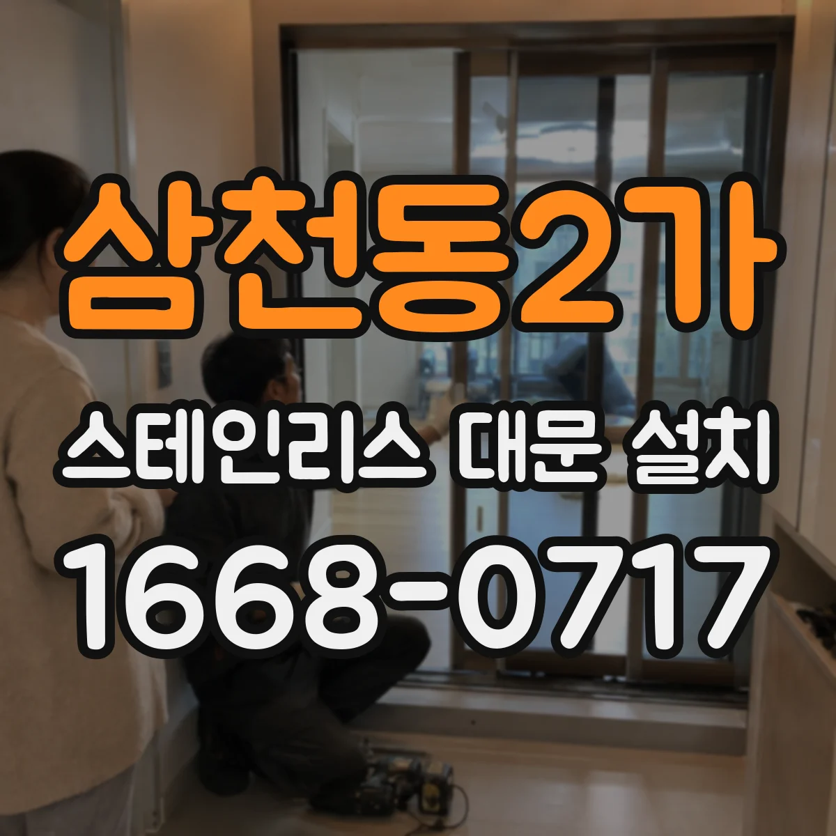 삼천동2가 스테인리스 대문 설치