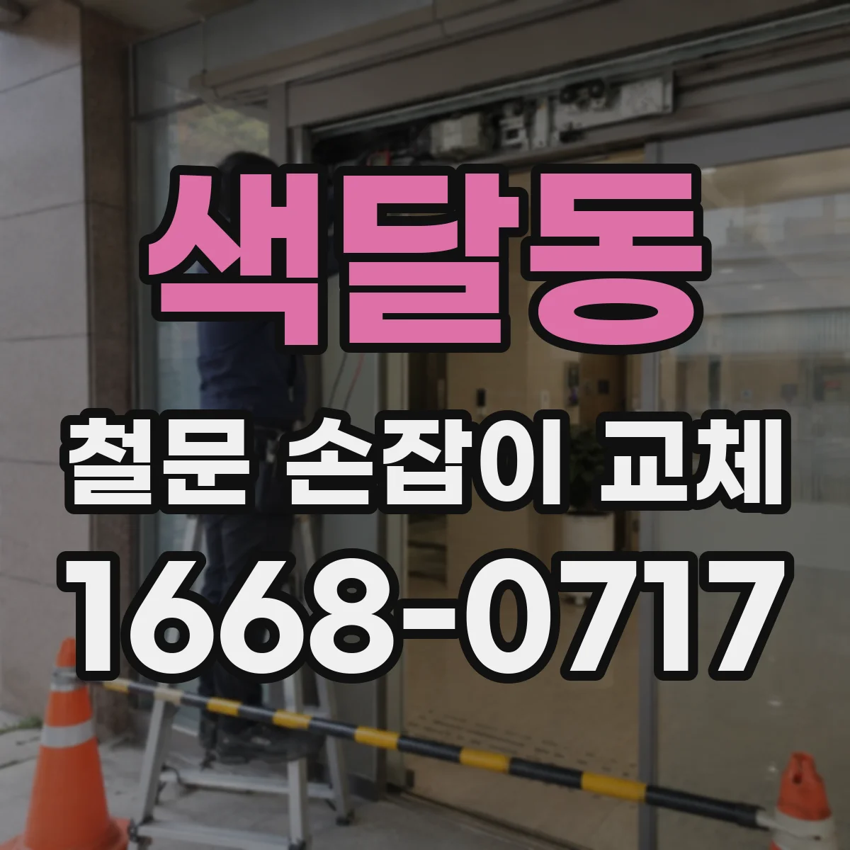 색달동 철문 손잡이 교체