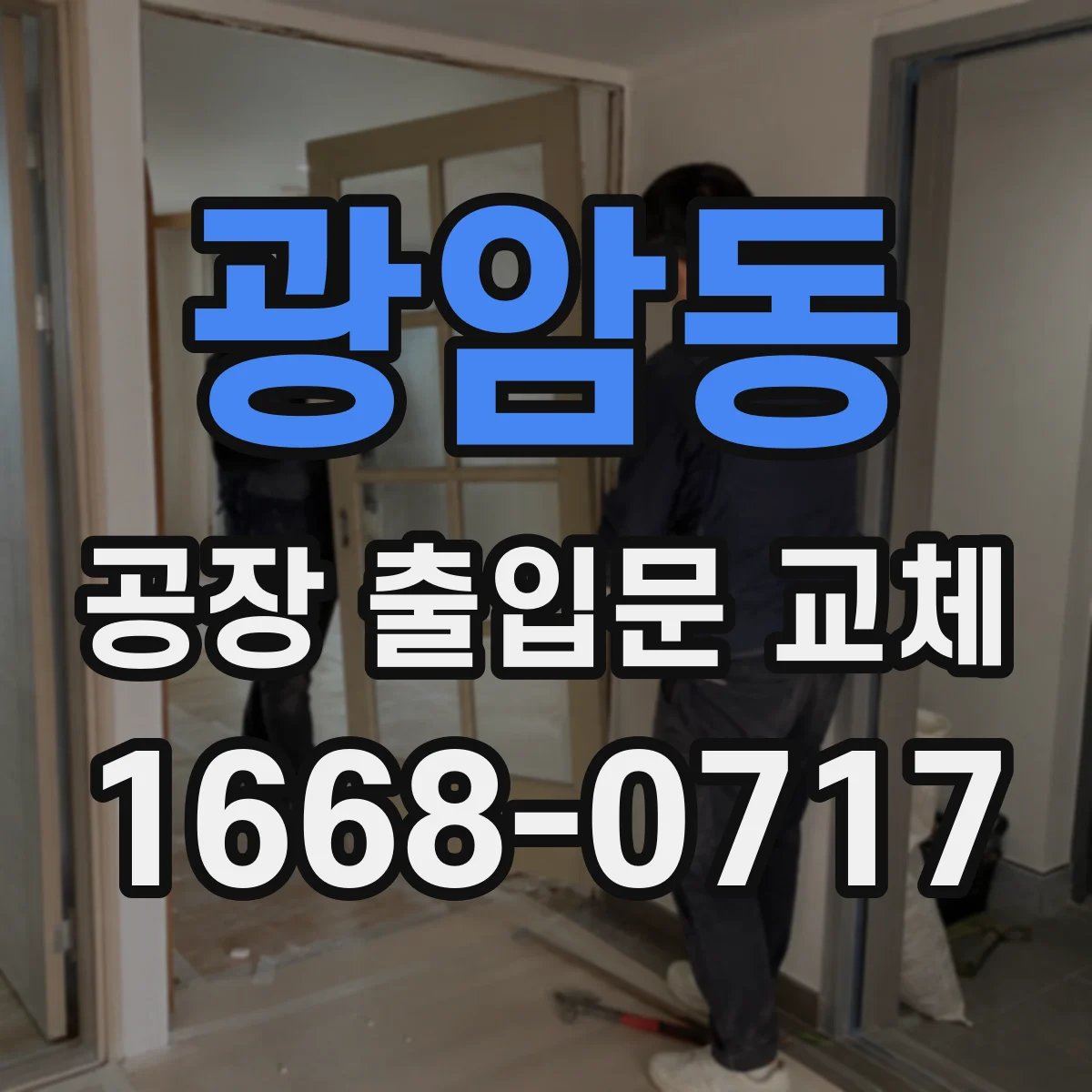 광암동 공장 출입문 교체