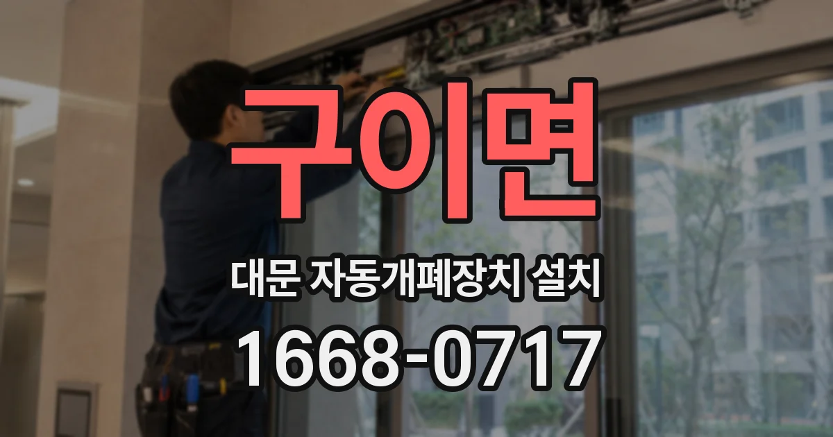 구이면 대문 자동개폐장치 설치