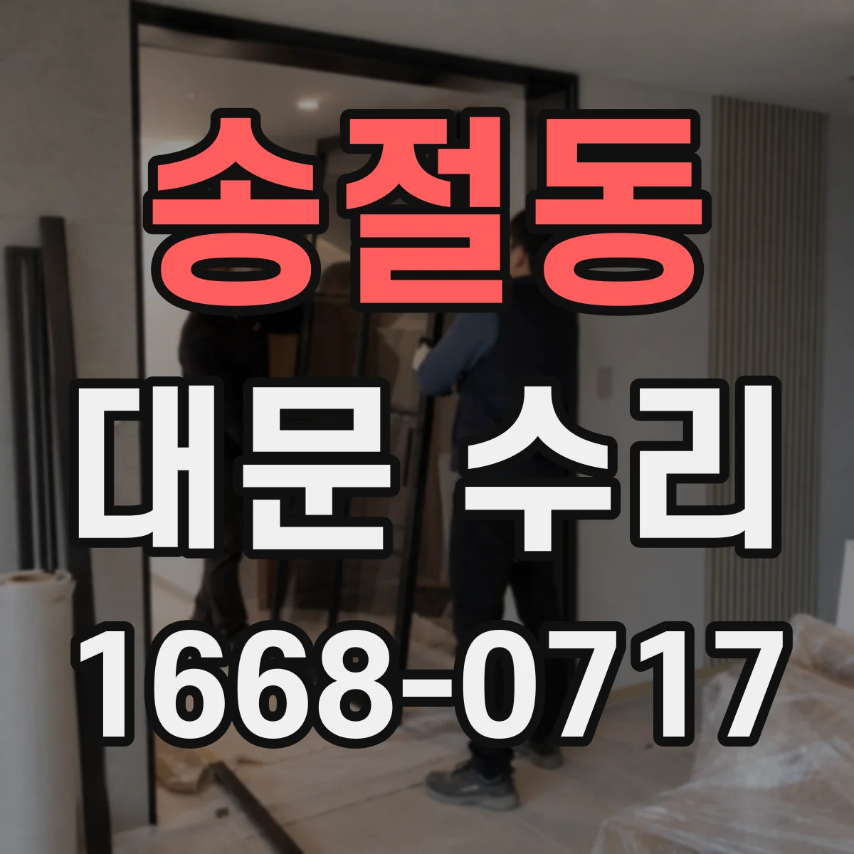 송절동 대문 수리