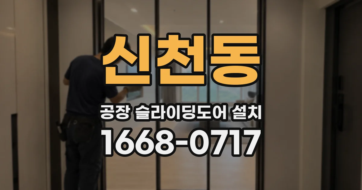 신천동 공장 슬라이딩도어 설치