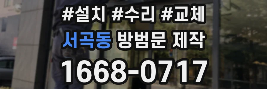 서곡동 방범문 제작