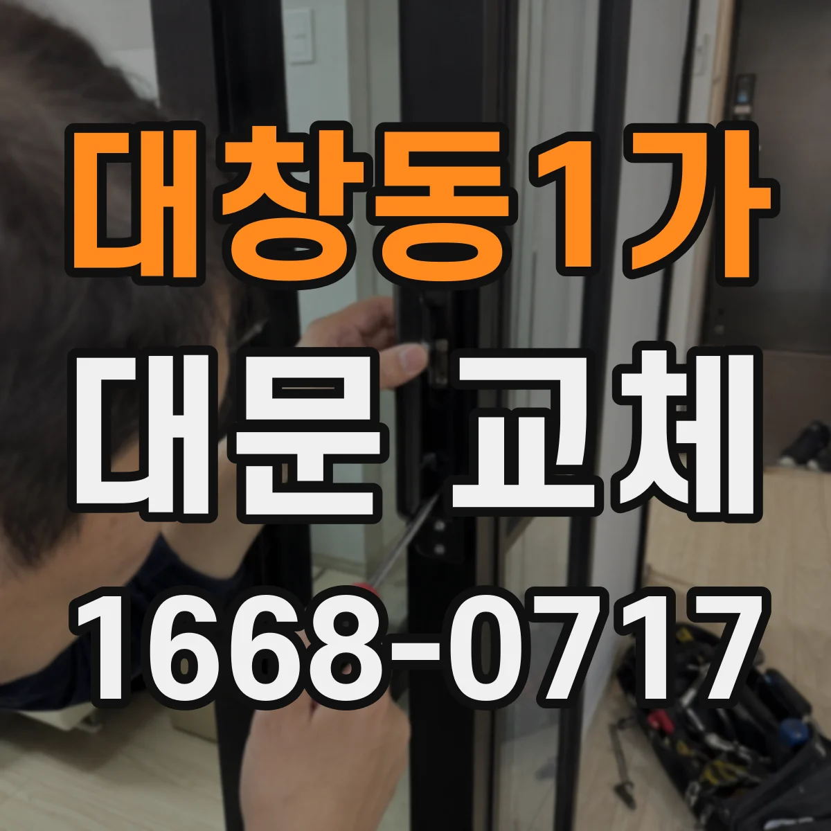 대창동1가 대문 교체