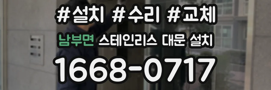 남부면 스테인리스 대문 설치