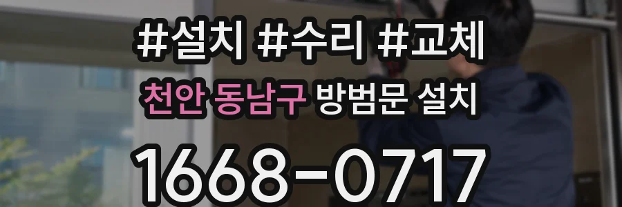 천안 동남구 방범문 설치