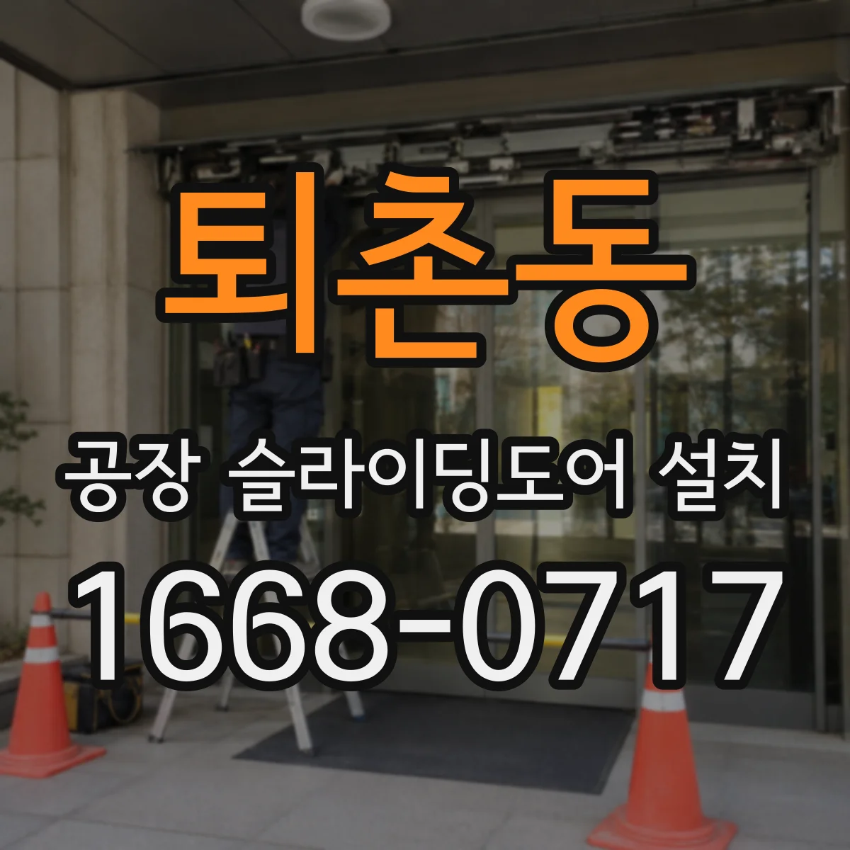 퇴촌동 공장 슬라이딩도어 설치