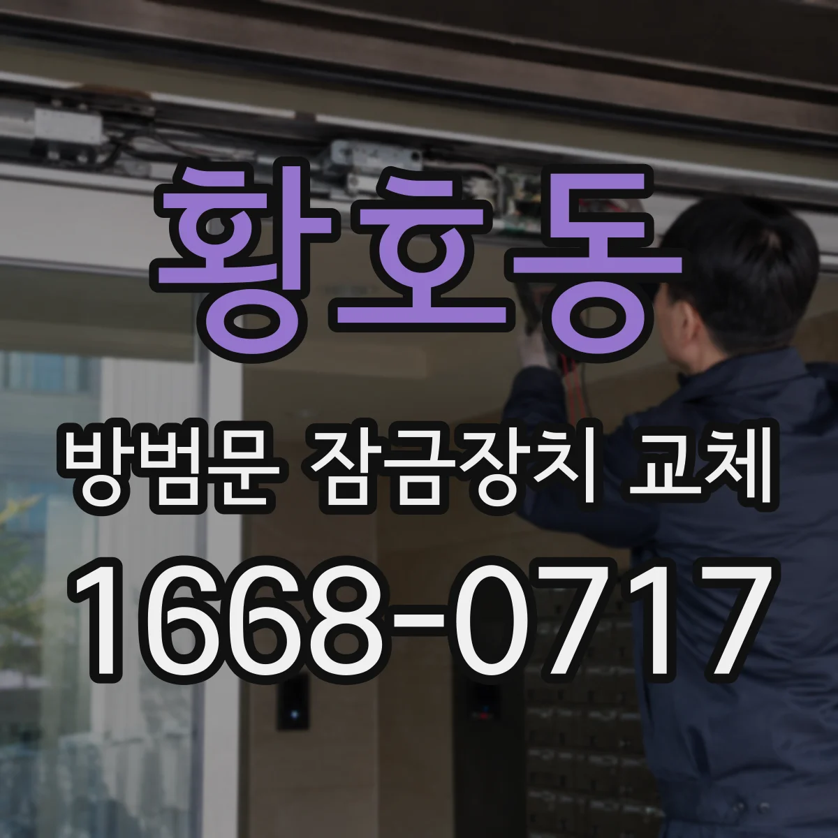 황호동 방범문 잠금장치 교체