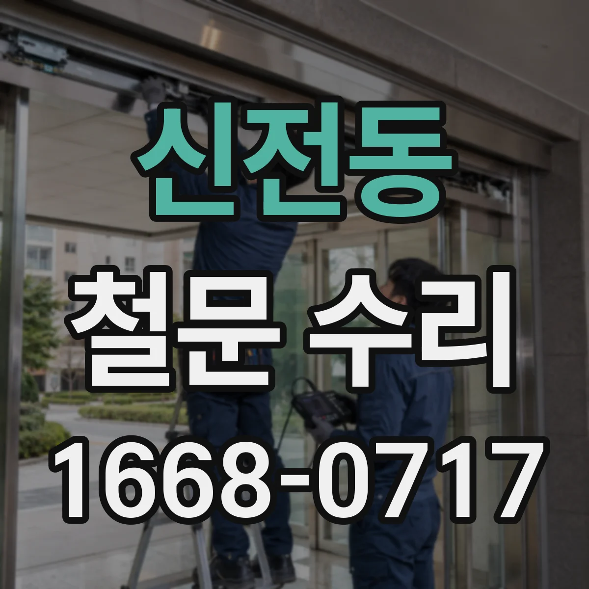 신전동 철문 수리