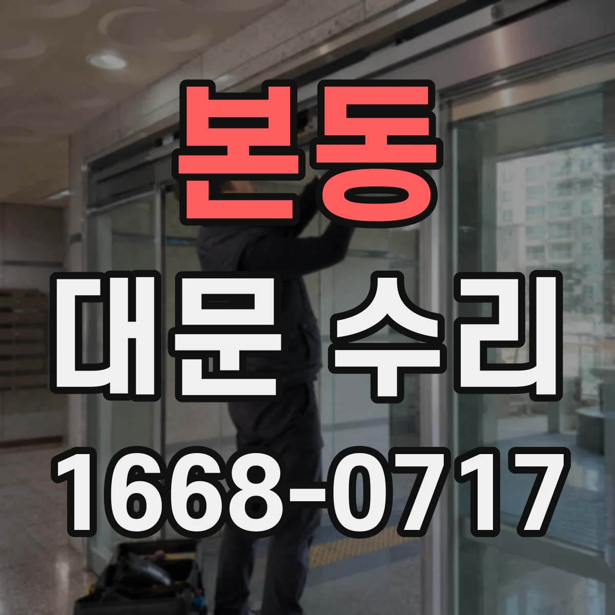 본동 대문 수리