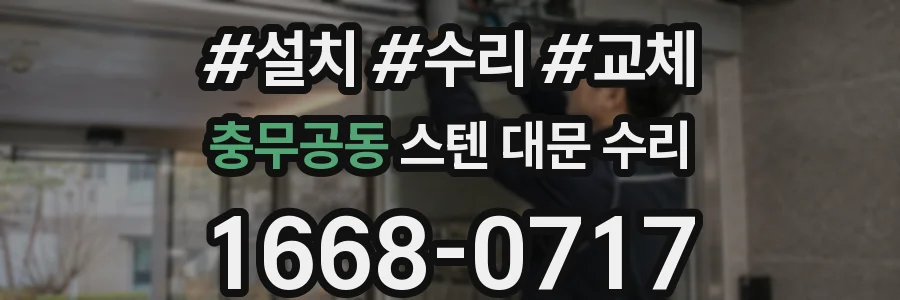 충무공동 스텐 대문 수리