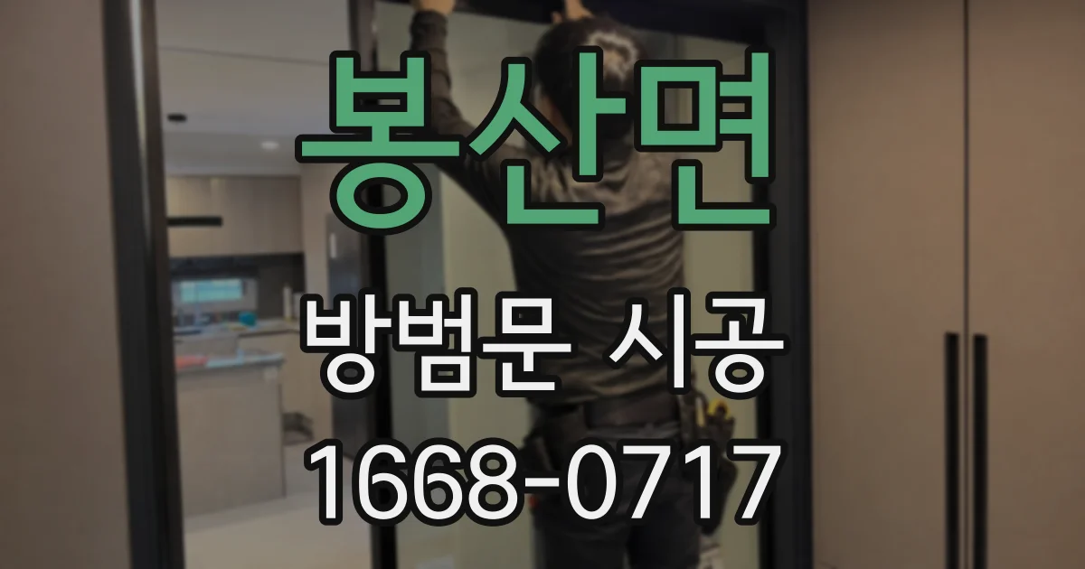 봉산면 방범문 시공