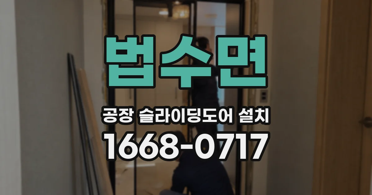 법수면 공장 슬라이딩도어 설치