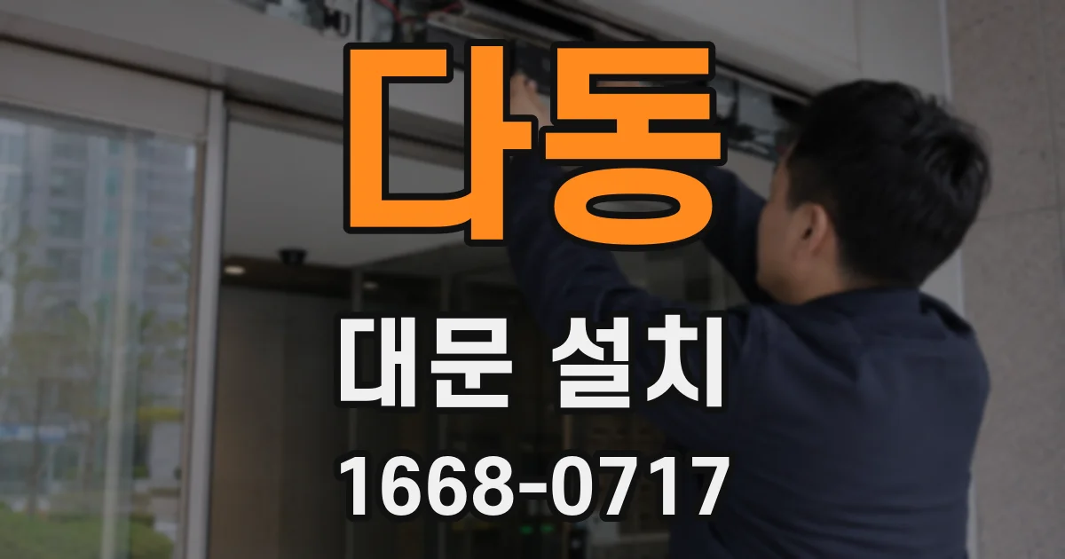 다동 대문 설치