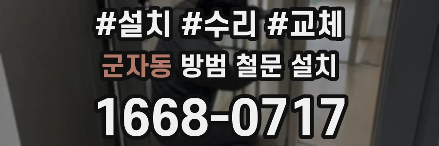 군자동 방범 철문 설치
