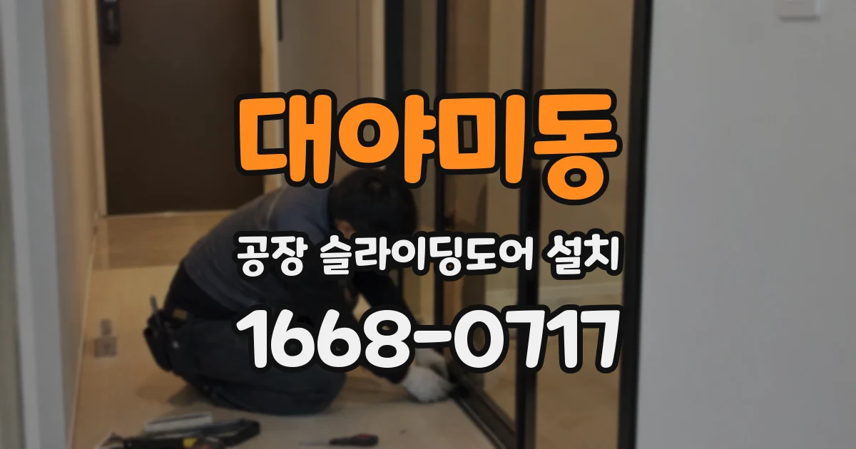 대야미동 공장 슬라이딩도어 설치