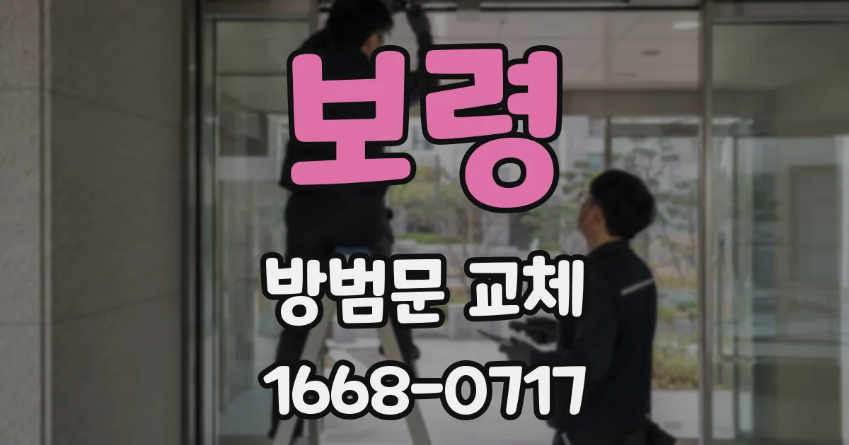 보령 방범문 교체