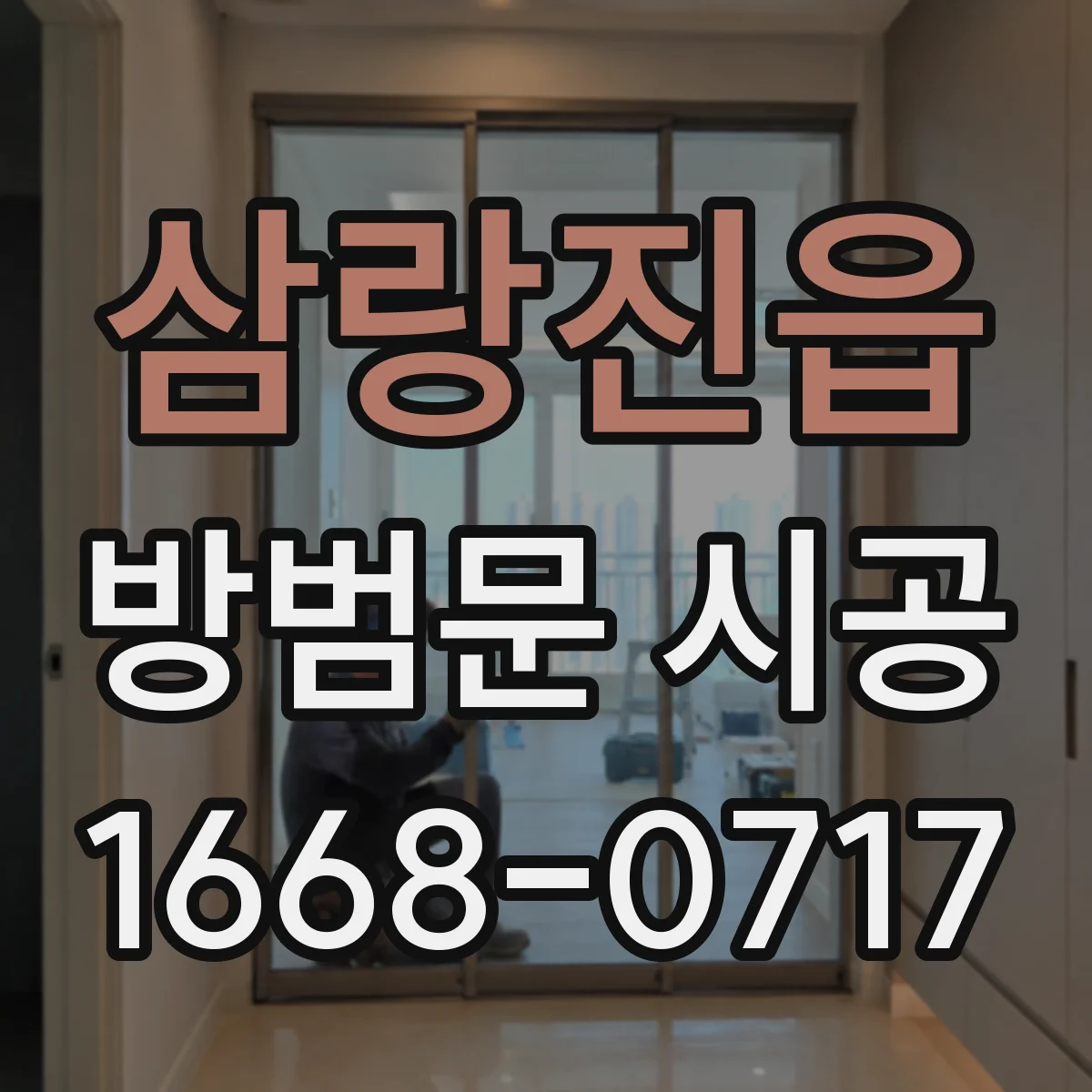 삼랑진읍 방범문 시공