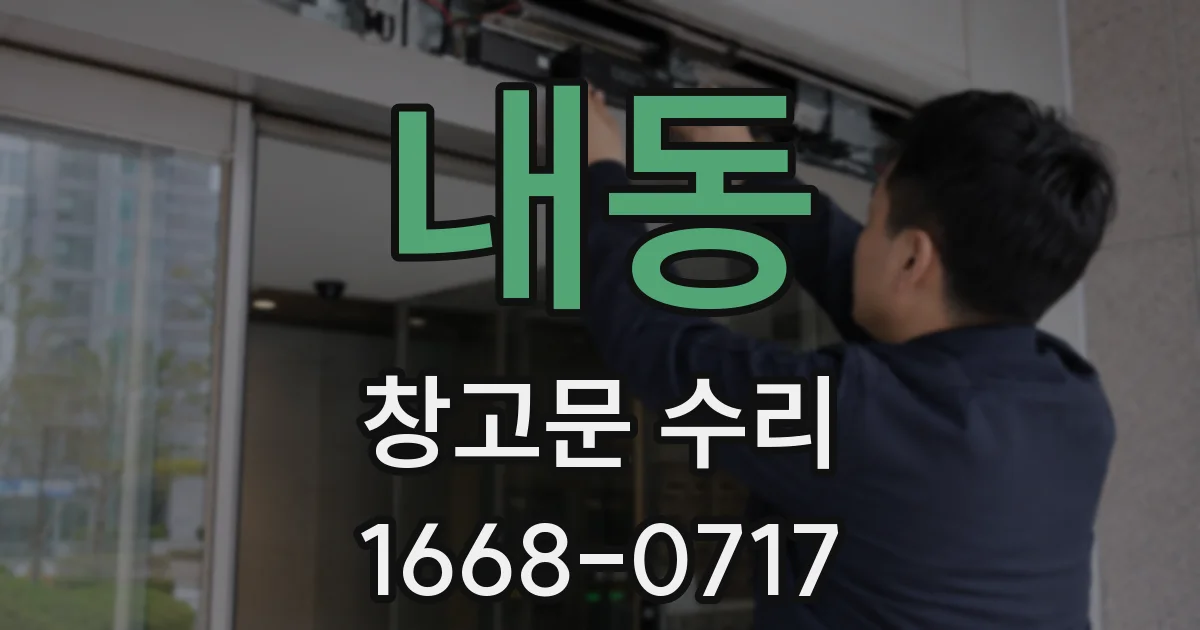 내동 창고문 수리