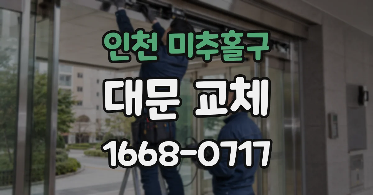 인천 미추홀구 대문 교체