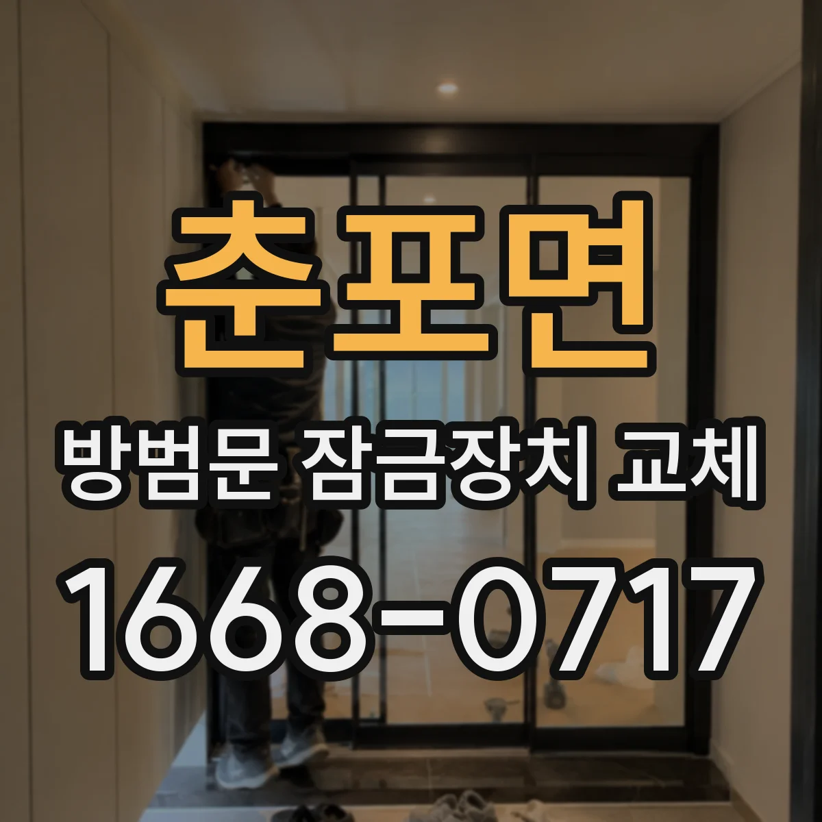 춘포면 방범문 잠금장치 교체