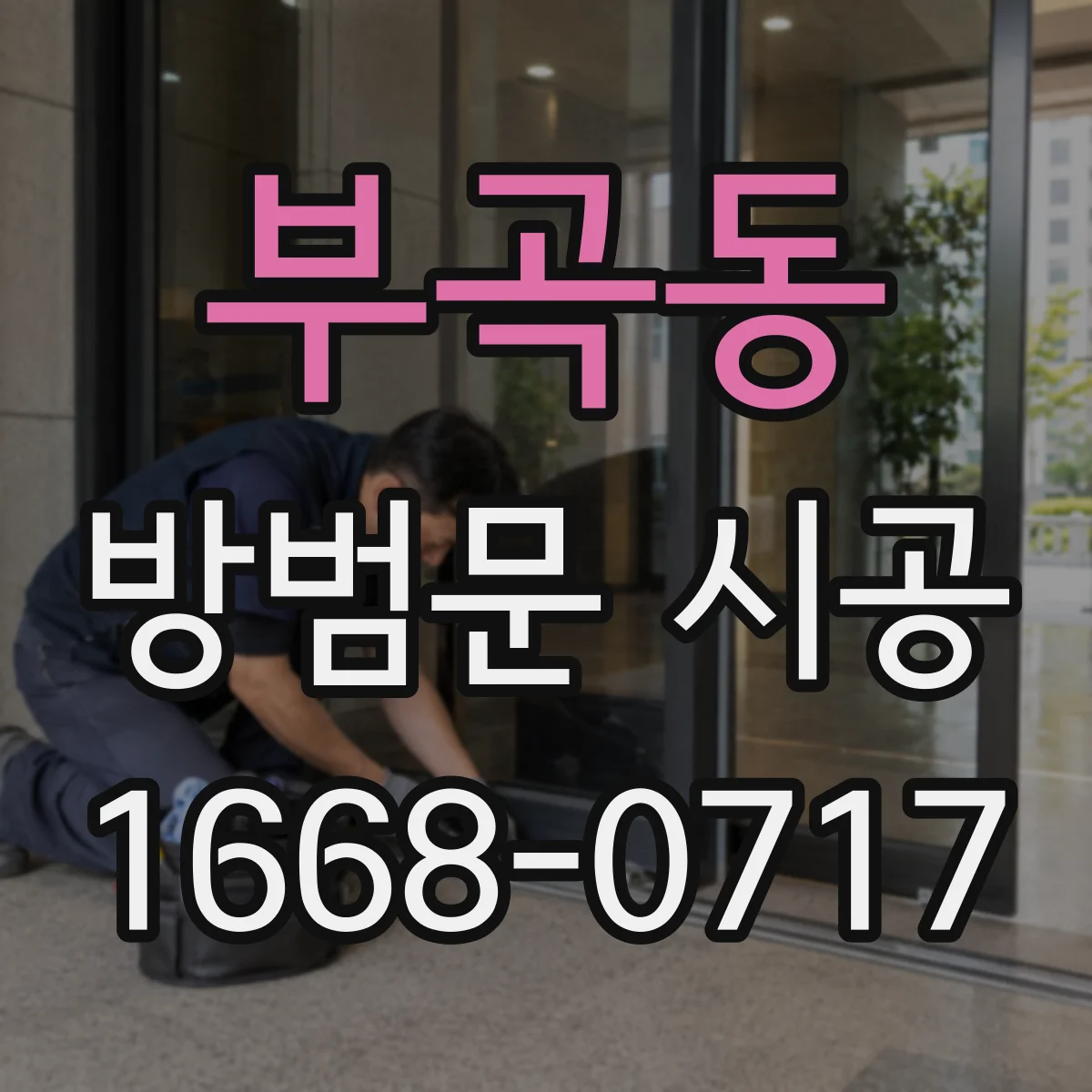 부곡동 방범문 시공