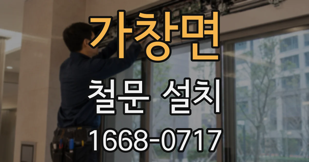 가창면 철문 설치
